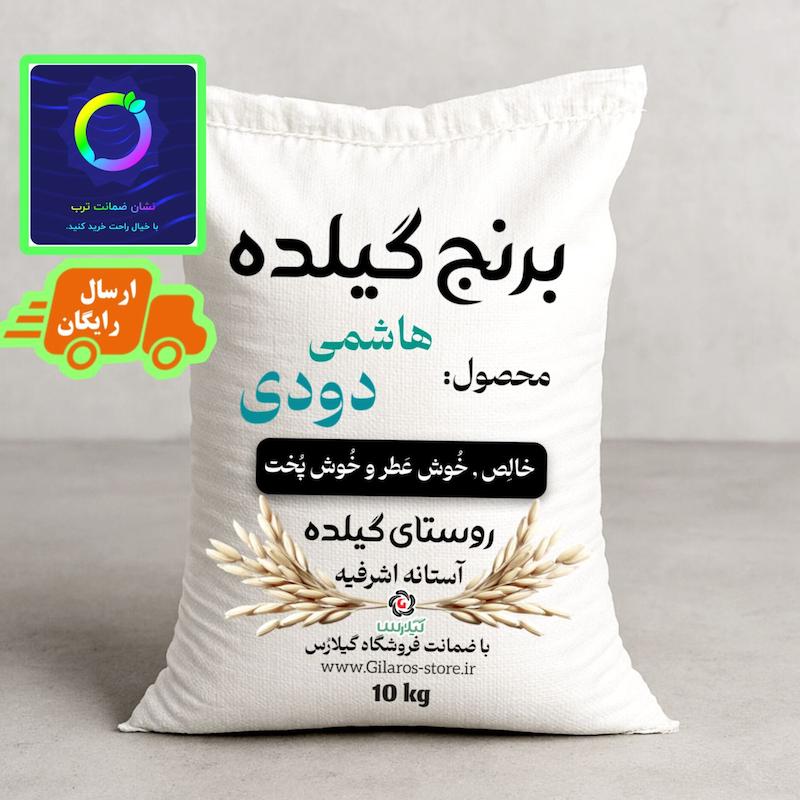 برنج هاشمی دودی ( گیلده ) آستانه اشرفیه 