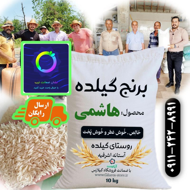 برنج هاشمی روستای گیلده آستانه اشرفیه 10 کیلویی