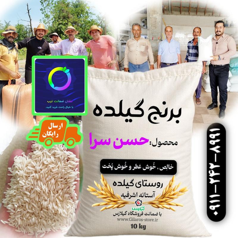 برنج حسن سرا گیلده آستانه اشرفیه قد بلند و معطر پنبه ای ۱۰ کیلویی