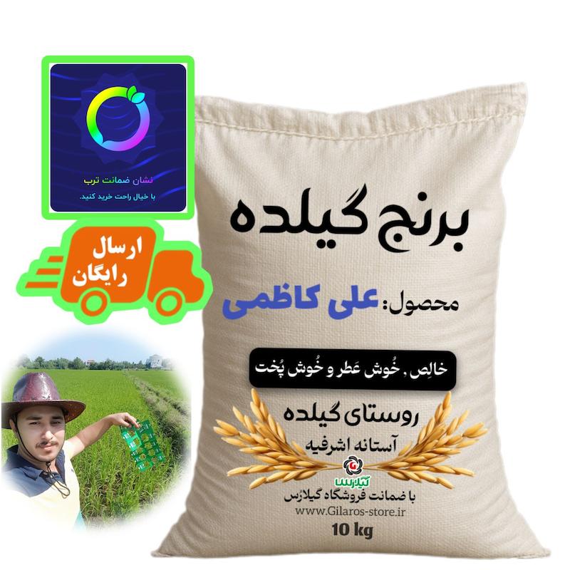 برنج معطر و خوش پخت علی کاظمی روستای گیلده آستانه اشرفیه خالص 10 کیلویی