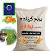 برنج زرد دم روستای گیلده آستانه اشرفیه ( روستای مهد برنج ایران ) 10 کیلویی