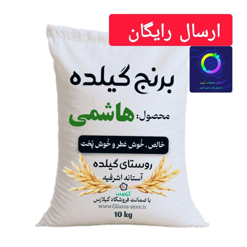 خرید برنج هاشمی آستانه اشرفیه در تهران
