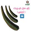 فروش عددی زالو سایز 3 الی  5 سانت  (آرایشی) 