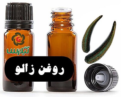 روغن زالو 20 میلی گرمی