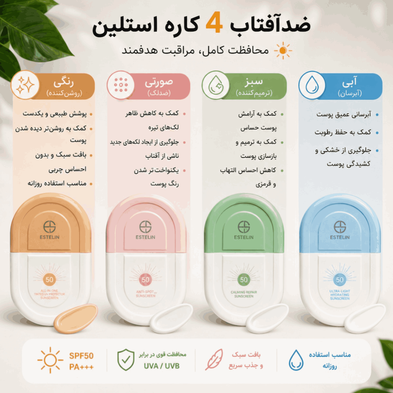 ضدآفتاب استلین ۵۰ میل