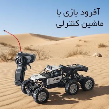 آفرود بازی با ماشین کنترلی