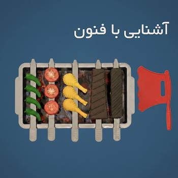 آشنایی با فنون