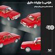 ماکت ماشین مدل پیکان جوانان کد 03