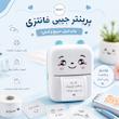پرینتر جیبی فانتزی طرح خرگوش