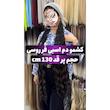 کشمو دم اسبی قد 130 cm فر موجدار حجم پر