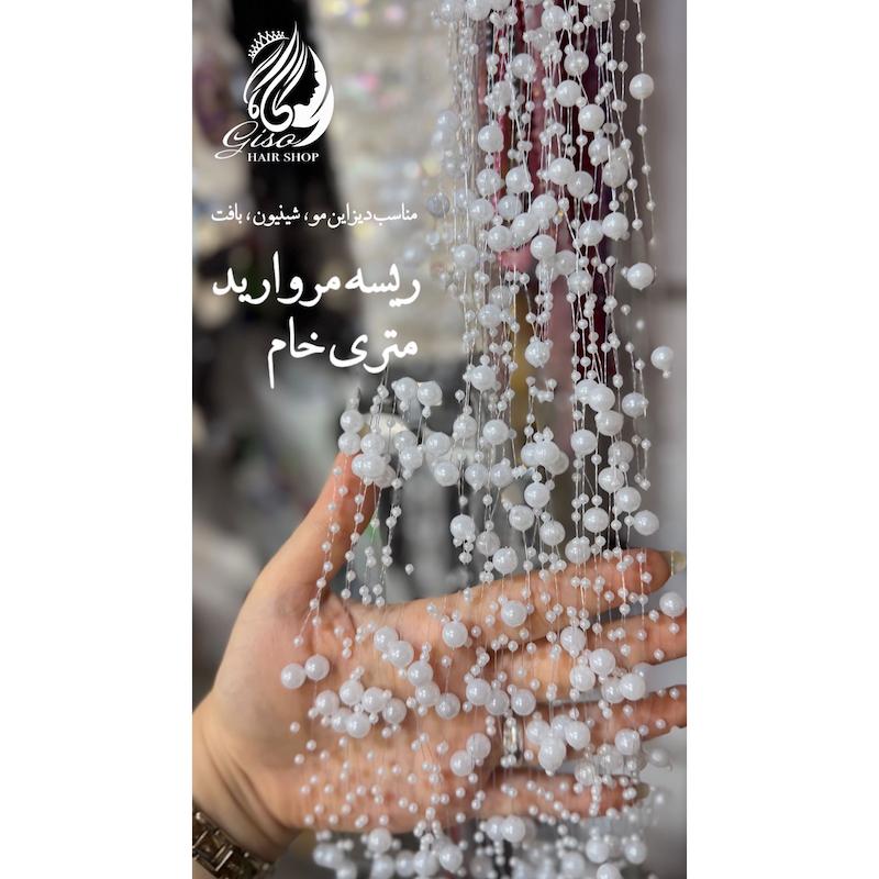 ریسه مروارید سفید متری خام جهت دیزاین