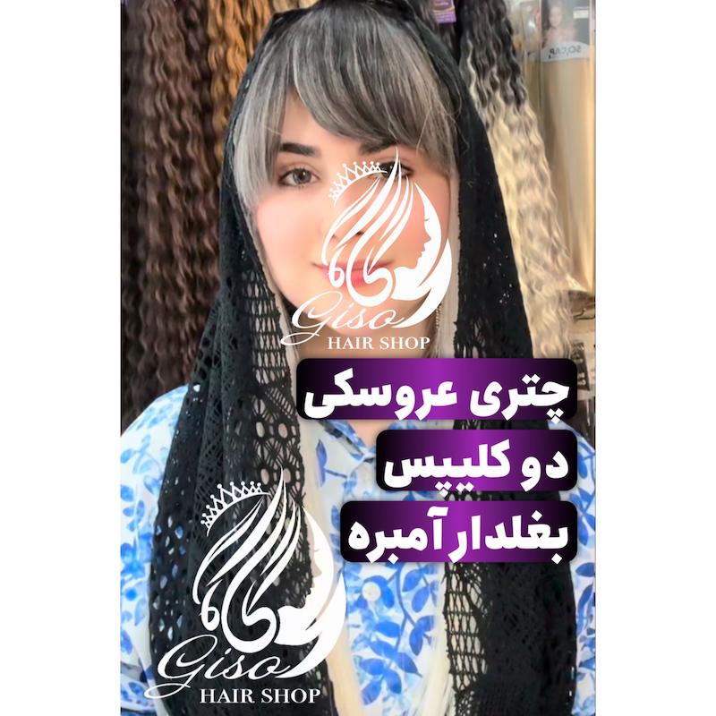 چتری عروسکی‌ بغل بلند دو کلیپس امبره