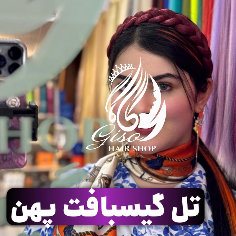 تل گیسبافت پهن رنگ های فانتزی