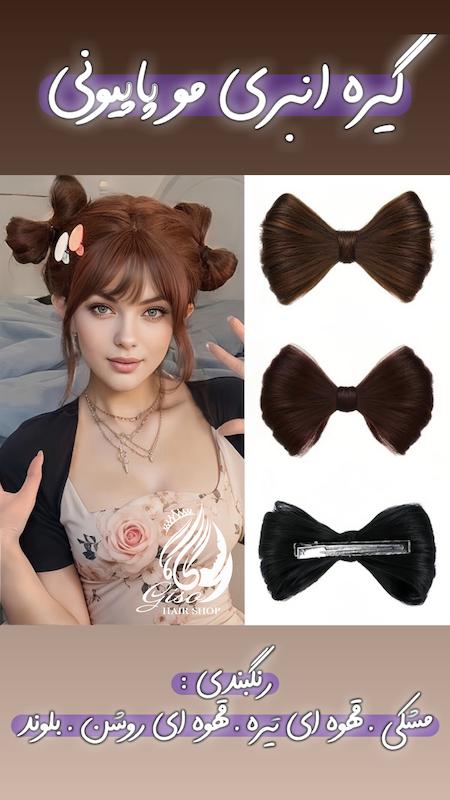 گیره انبری دیزاین مو مدل پاپیونی