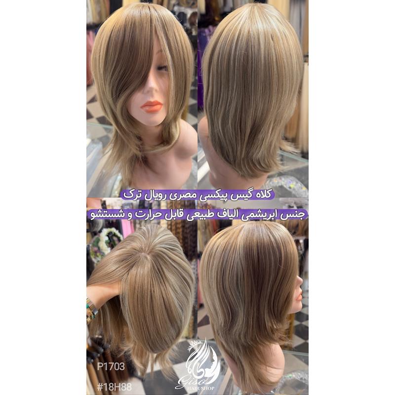 کلاه گیس پیکسی مصری زنانه رویال ترک