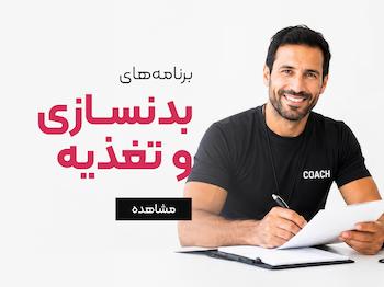 برنامه های بدنسازی و تغذیه