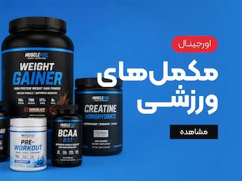 مکمل های اورجینال ورزشی