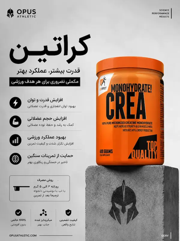 کراتین مونوهیدرات اکستریفیت 400 گرمی  اصل 