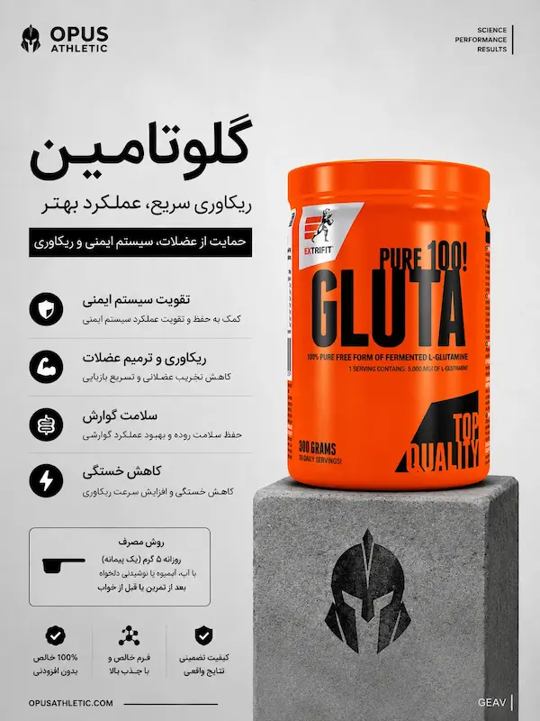 گلوتامین اکستریفیت اصل 