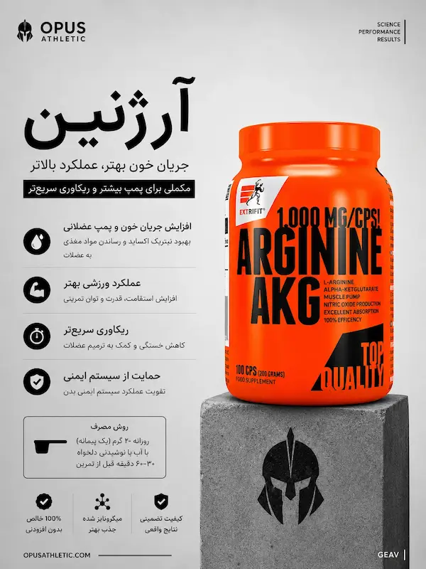 آرژنین ای کی جی اکستریفیت