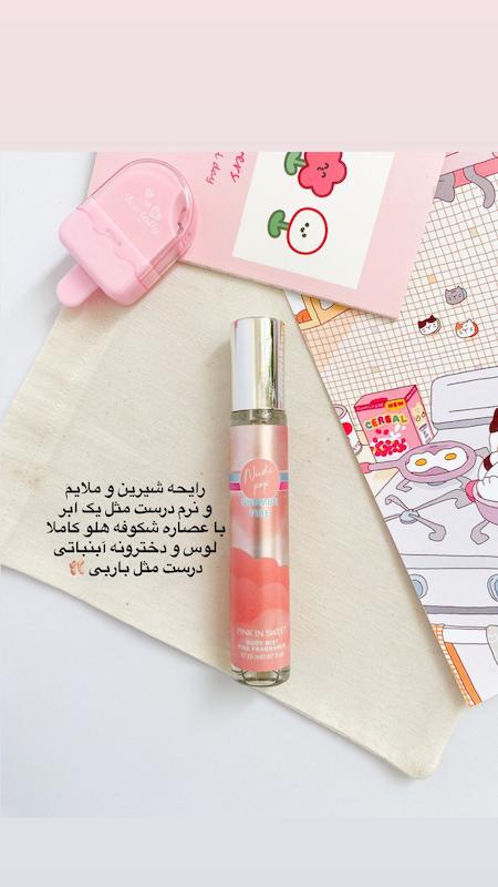 بادی میست ( عطر بدن ) قلمی pink in Sweet 🩰🕊️🧁