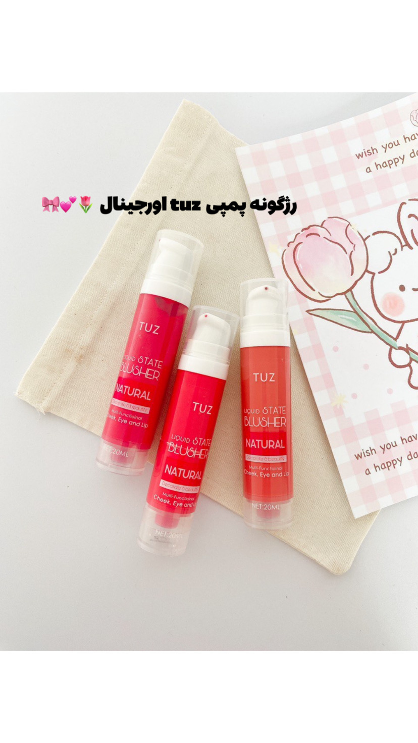 رژگونه پمپی tuz با رنگ‌فوق العاده جذاب و دخترونه🎀
