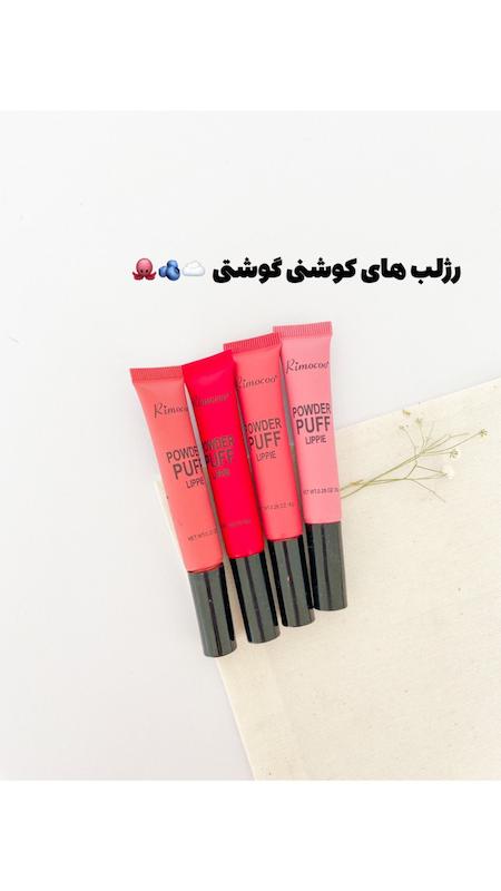 رژلب کوشنی وارداتی با رنگهای کاربردی 🎀☁️