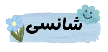شانسی(بلاین باکس)