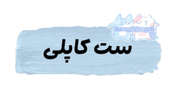 ست کاپلی و ست دوستی