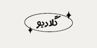 گِلادیو اکسسوری