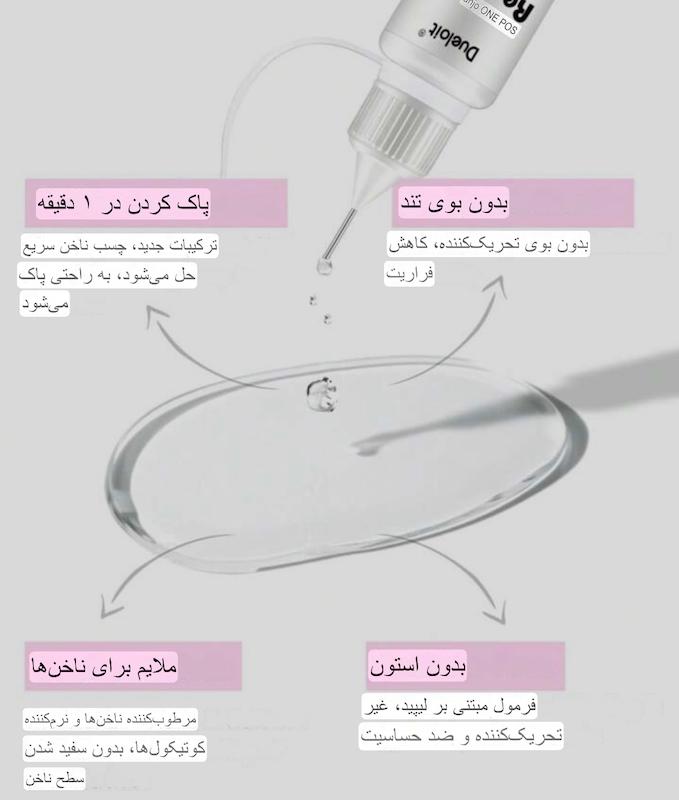 ریموور چسب مایع