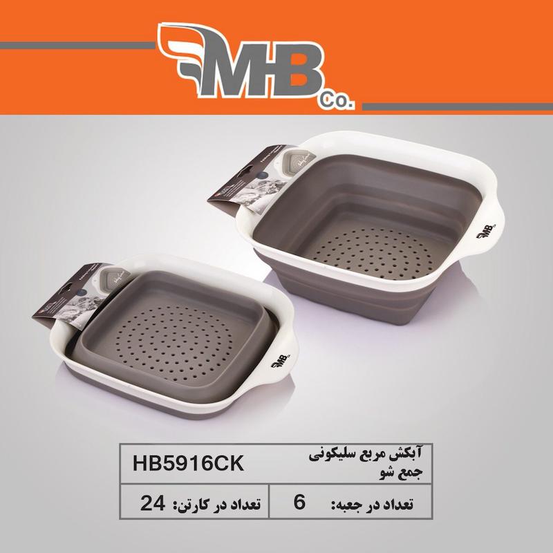 آبکش جمع شو مربع M B