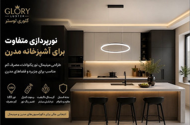 بهترین لوستر برای آشپزخانه