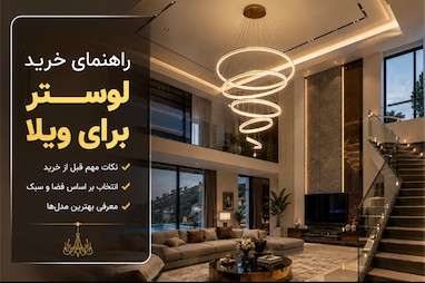 راهنمای خرید لوستر برای ویلا