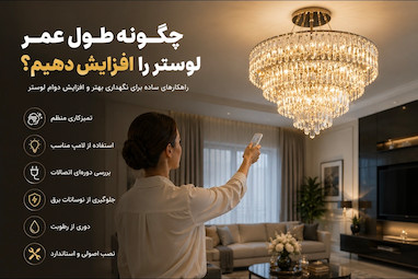چگونه عمر لوستر را افزایش دهیم؟