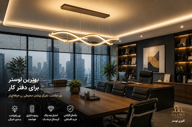 بهترین لوستر برای دفتر کار