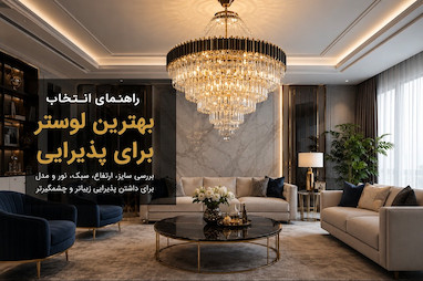 راهنمای انتخاب بهترین لوستر برای پذیرایی