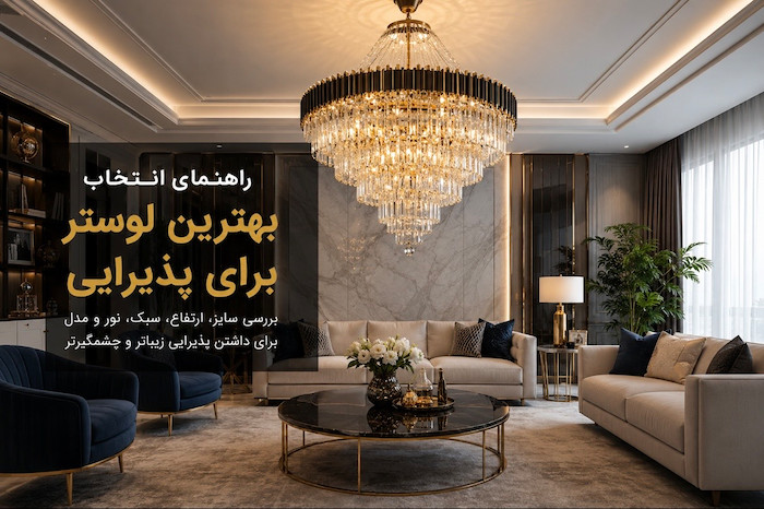 راهنمای انتخاب بهترین لوستر برای پذیرایی