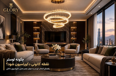 چگونه لوستر ، نقطه کانونی دکوراسیون شود؟