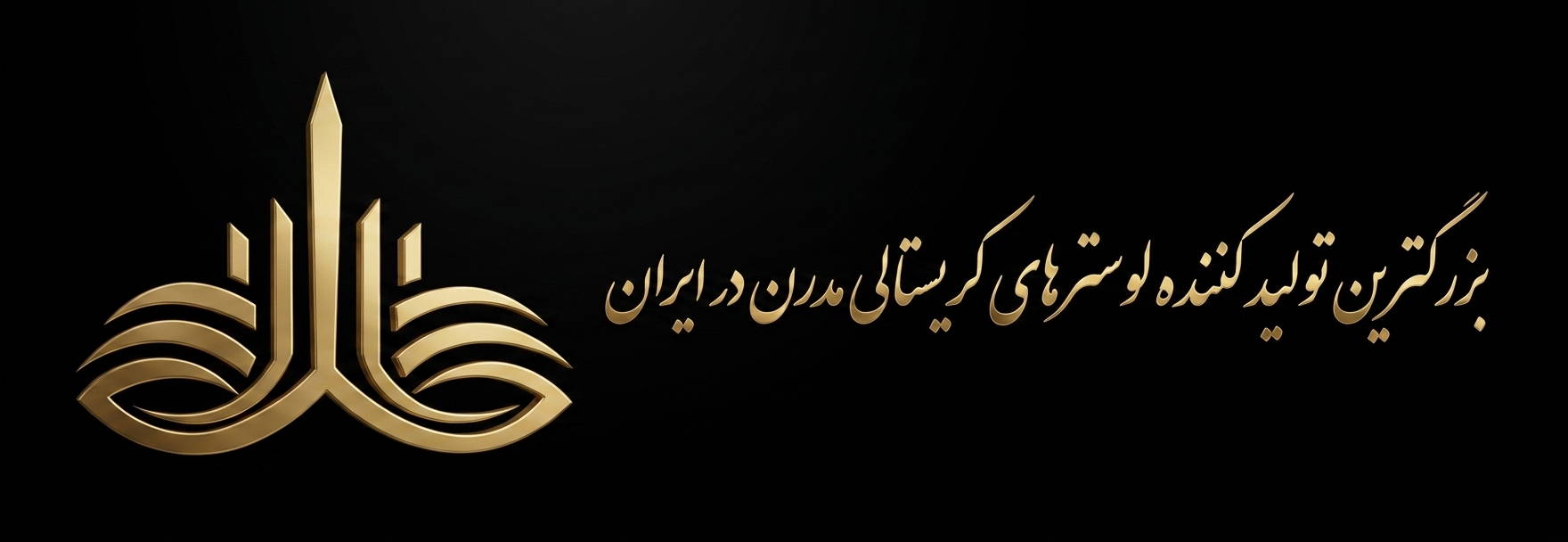 لوستر گلوری