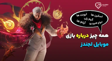 آموزش بازی موبایل لجندز | هرچیزی که نیاز هست بدونی !