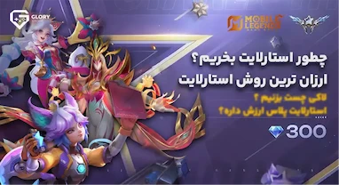 استارلایت موبایل لجند چیست؟ | چطور استارلایت بخریم؟ 