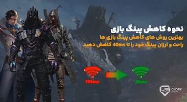 چطور پینگ بازی را کم کنیم | روش کاهش پینگ برای تمامی بازی ها