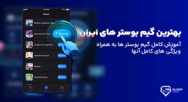 گیم بوستر چیست؟ | بهترین گیم بوستر برای ایران + معرفی گیرآپ بوستر