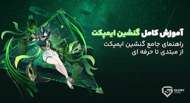 راهنمای جامع گنشین ایمپکت | آموزش کامل بازی گنشین ایمپکت برای مبتدیان