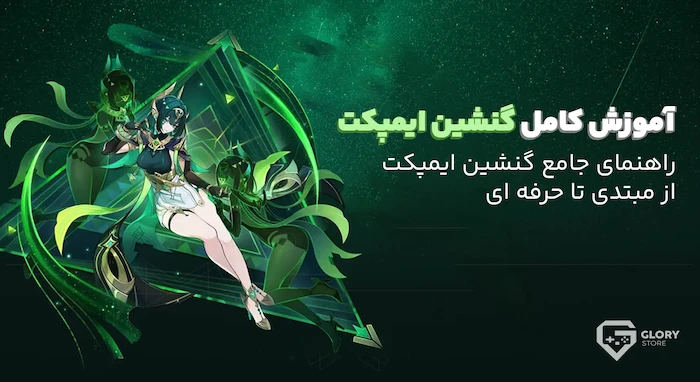 راهنمای جامع گنشین ایمپکت | آموزش کامل بازی گنشین ایمپکت برای مبتدیان