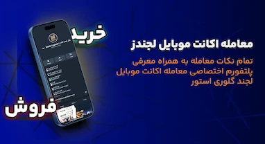  خرید اکانت موبایل لجند | نکات معامله اکانت و معرفی پلتفرم امن