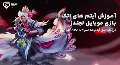 ترجمه آیتم های اتک موبایل لجندز‌ | آموزش کامل به همراه نکات تخصصی