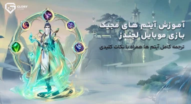 ترجمه آیتم های مجیک موبایل لجندز | نکات کلیدی و آموزش کامل