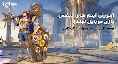 ترجمه آیتم های دیفنس موبایل لجندز | آموزش کامل آیتم ها